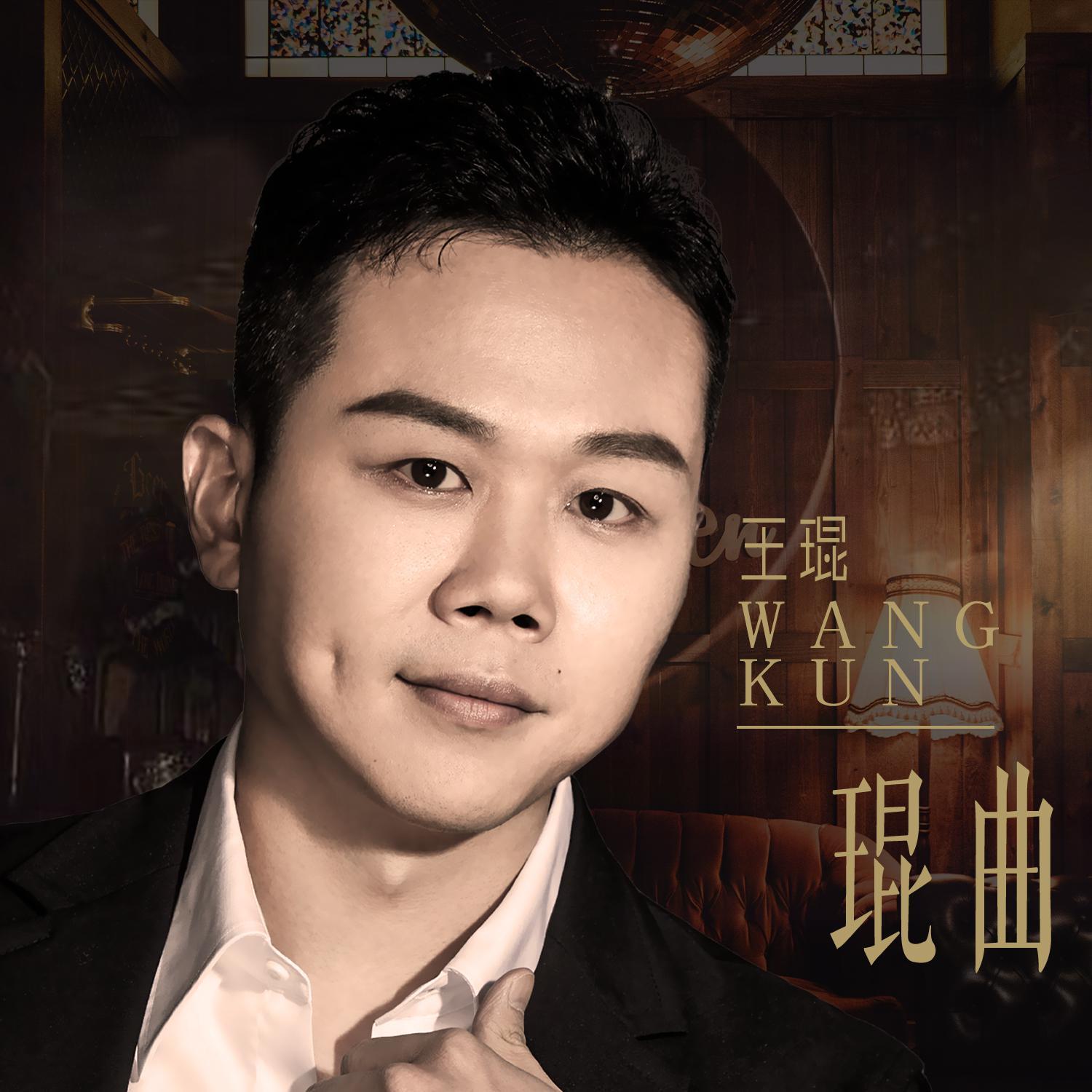 琨曲