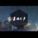 暮雨无声专辑