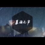 暮雨无声专辑