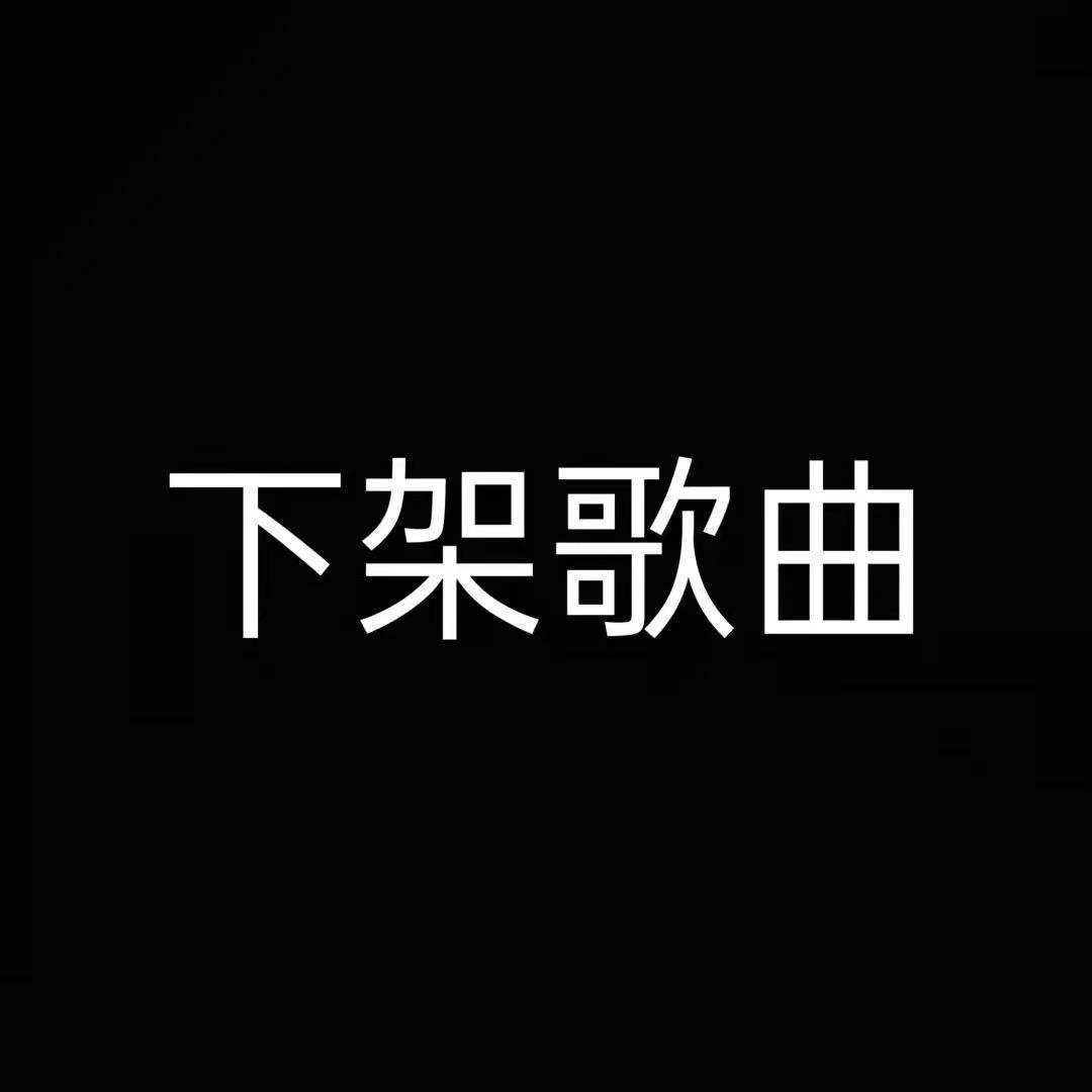 (下架歌曲)