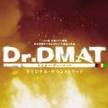 「Dr.DMAT」オリジナル・サウンドトラック