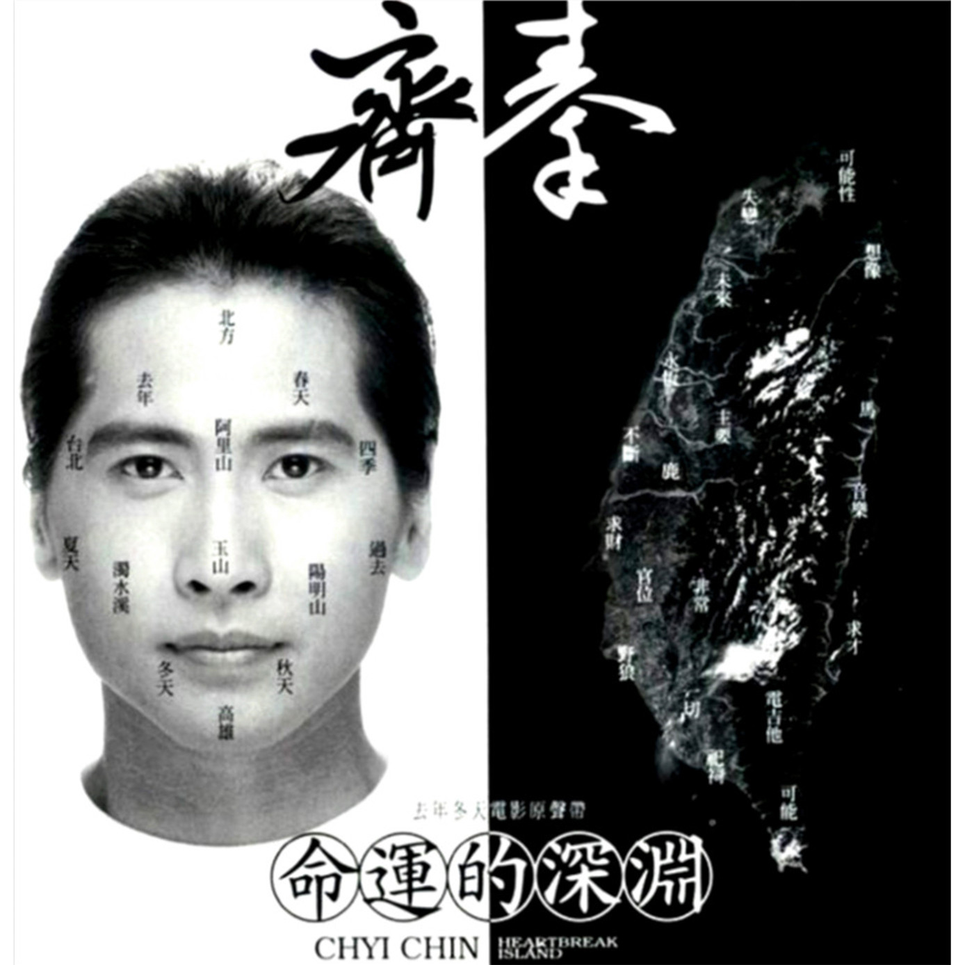 齐秦-《命运的深渊》