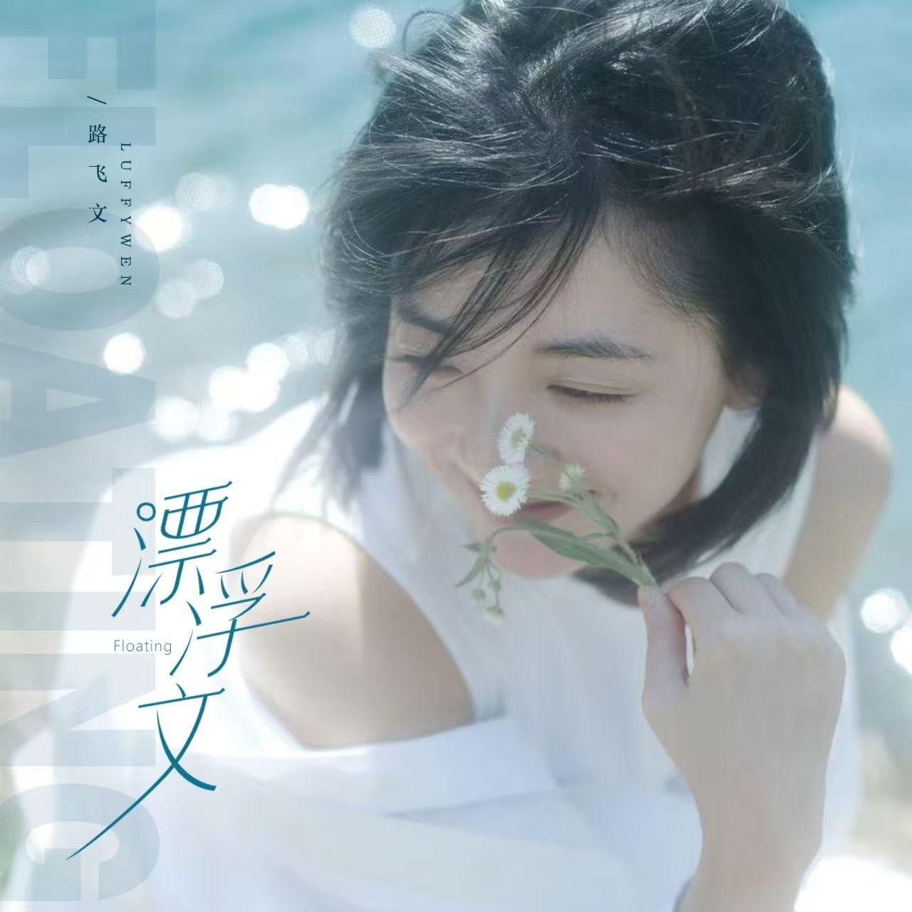 漂浮文