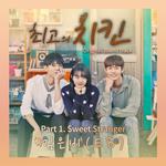 최고의 치킨 OST Part 1专辑