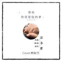 那些你很冒险的梦专辑