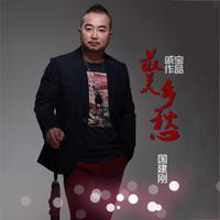 国建刚-最美乡愁