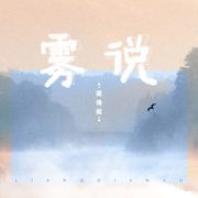 雾说