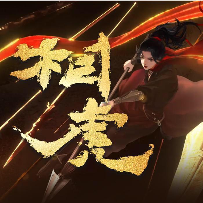 相虎(少年女将军版?)