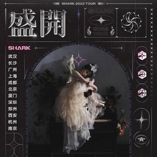 SHARK卫彬月2022【盛开】巡演歌单