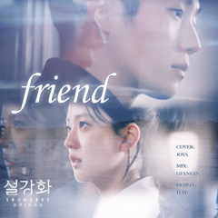 Friend 《雪滴花》OST Part.2