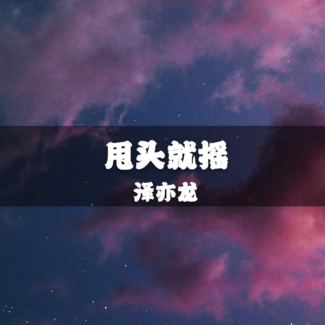 甩头就摇