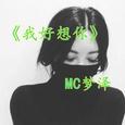 我好想你