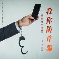 马庆斌 - 教你防诈骗(原版立体声伴奏)