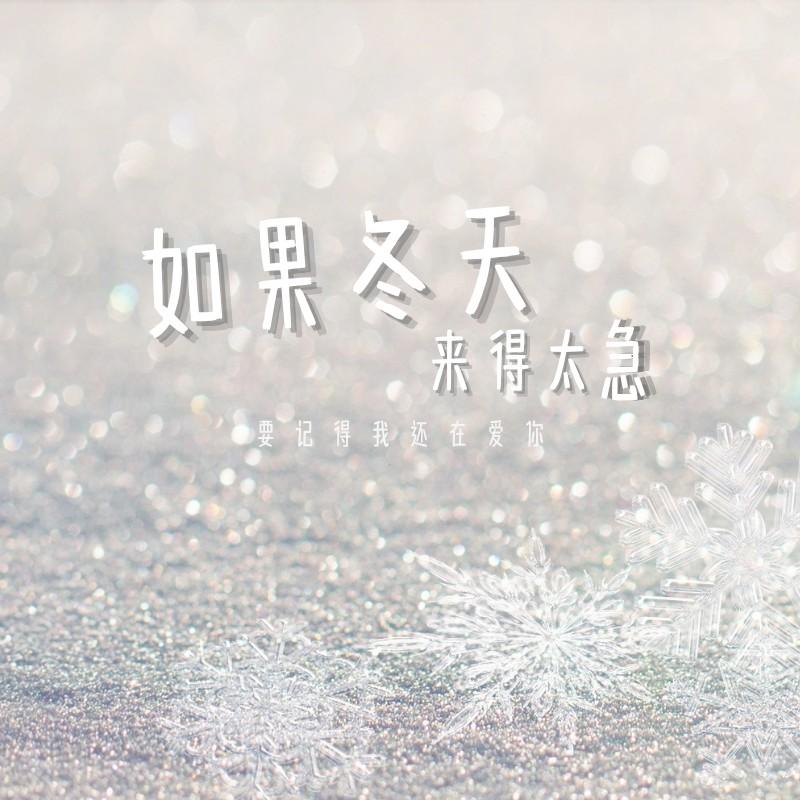 如果冬天来得太急