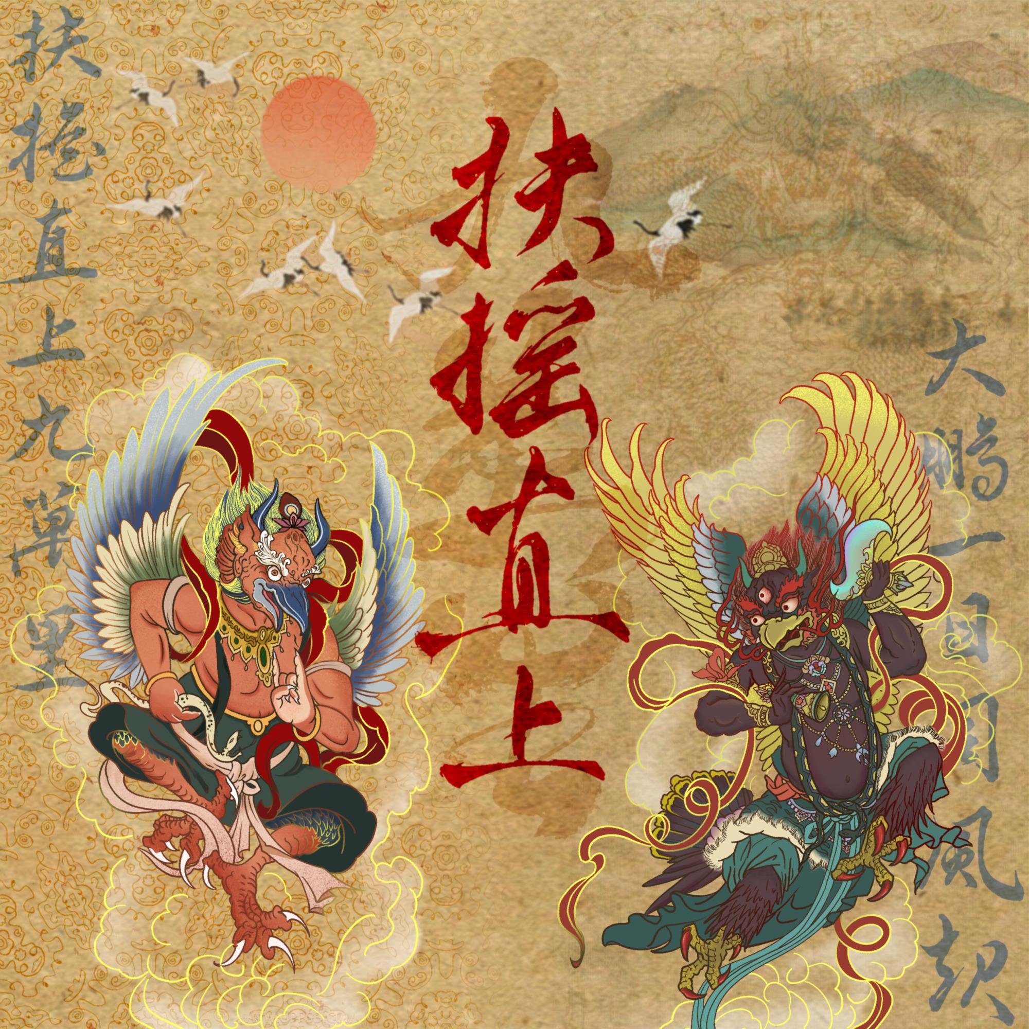 扶摇直上