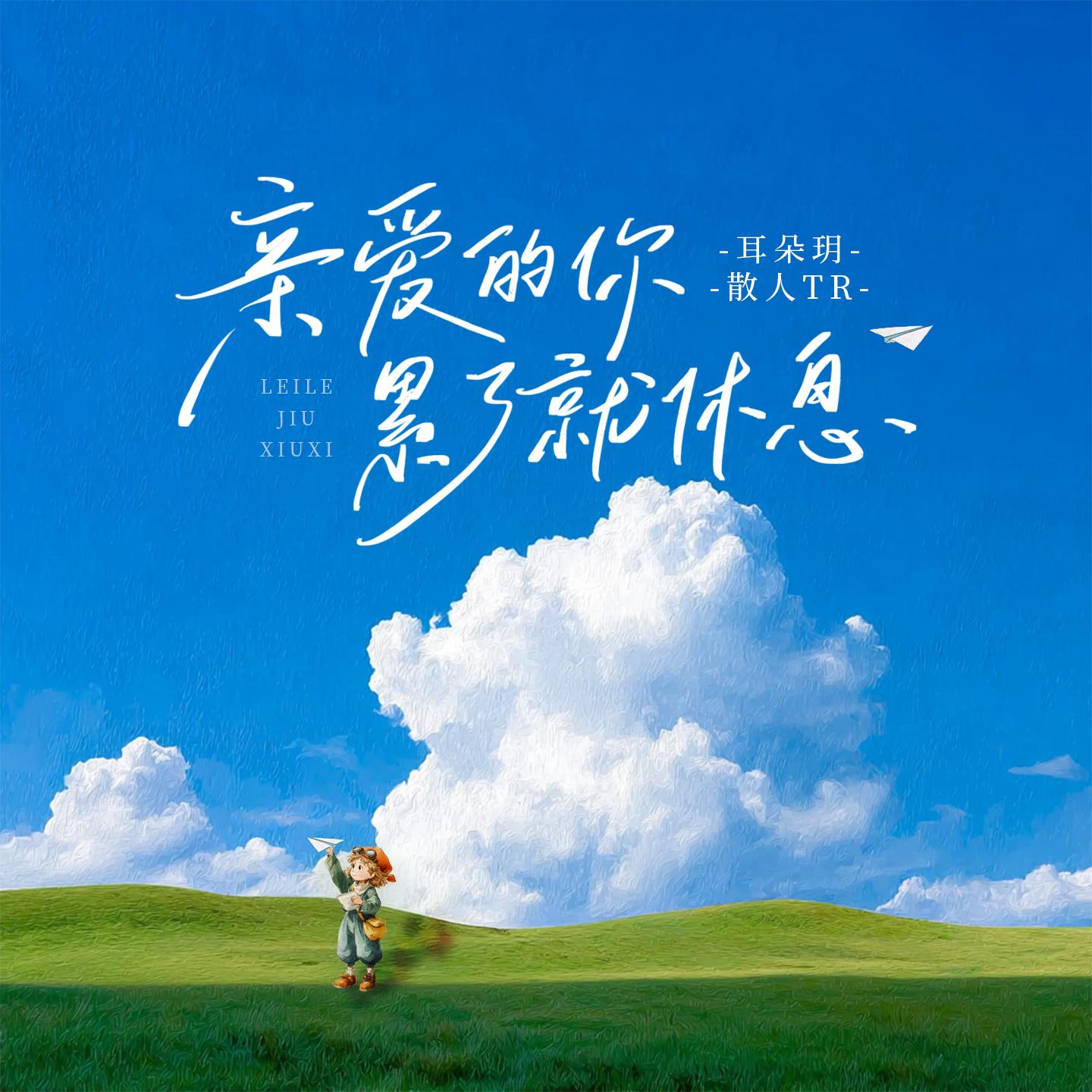 亲爱的你累了就休息
