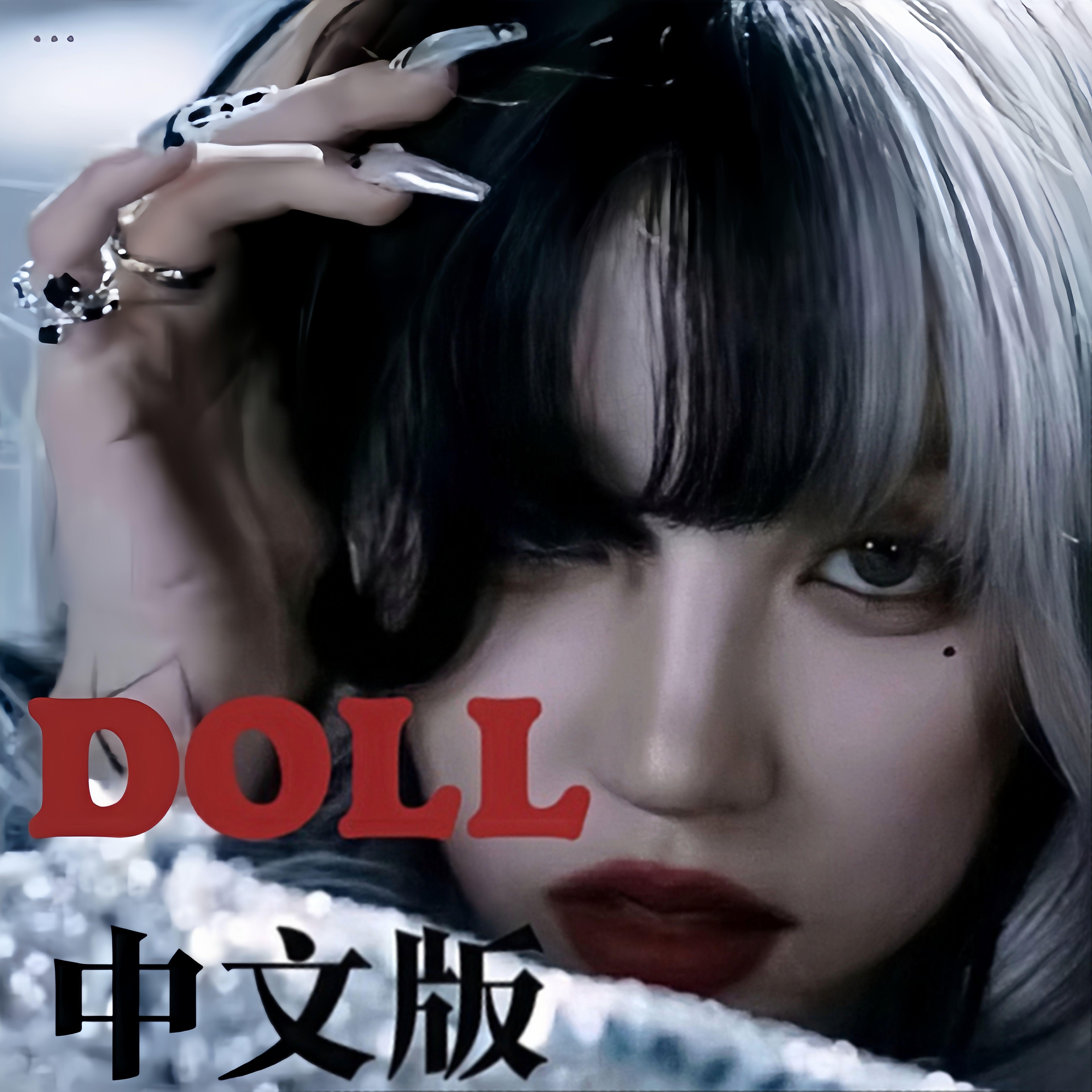 Doll（怪诞中文版）
