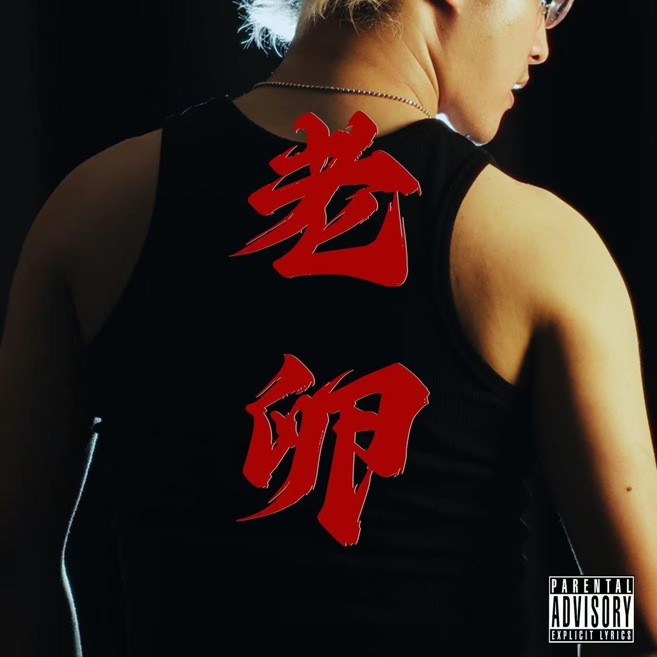 老卵