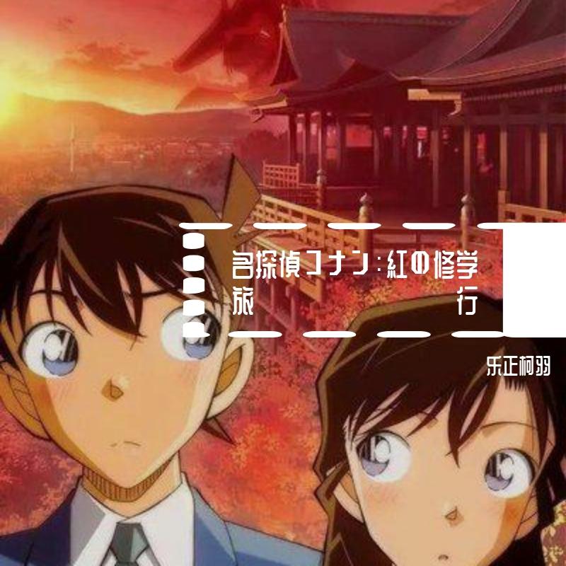 名探偵コナン：紅の修学旅行
