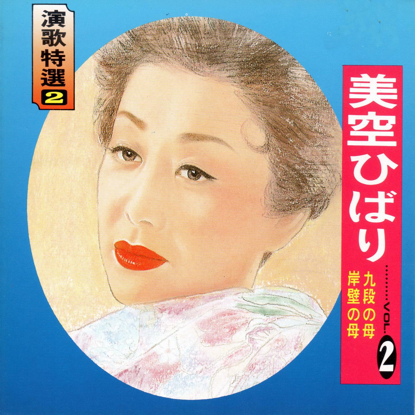 美空ひばり 演歌特選02