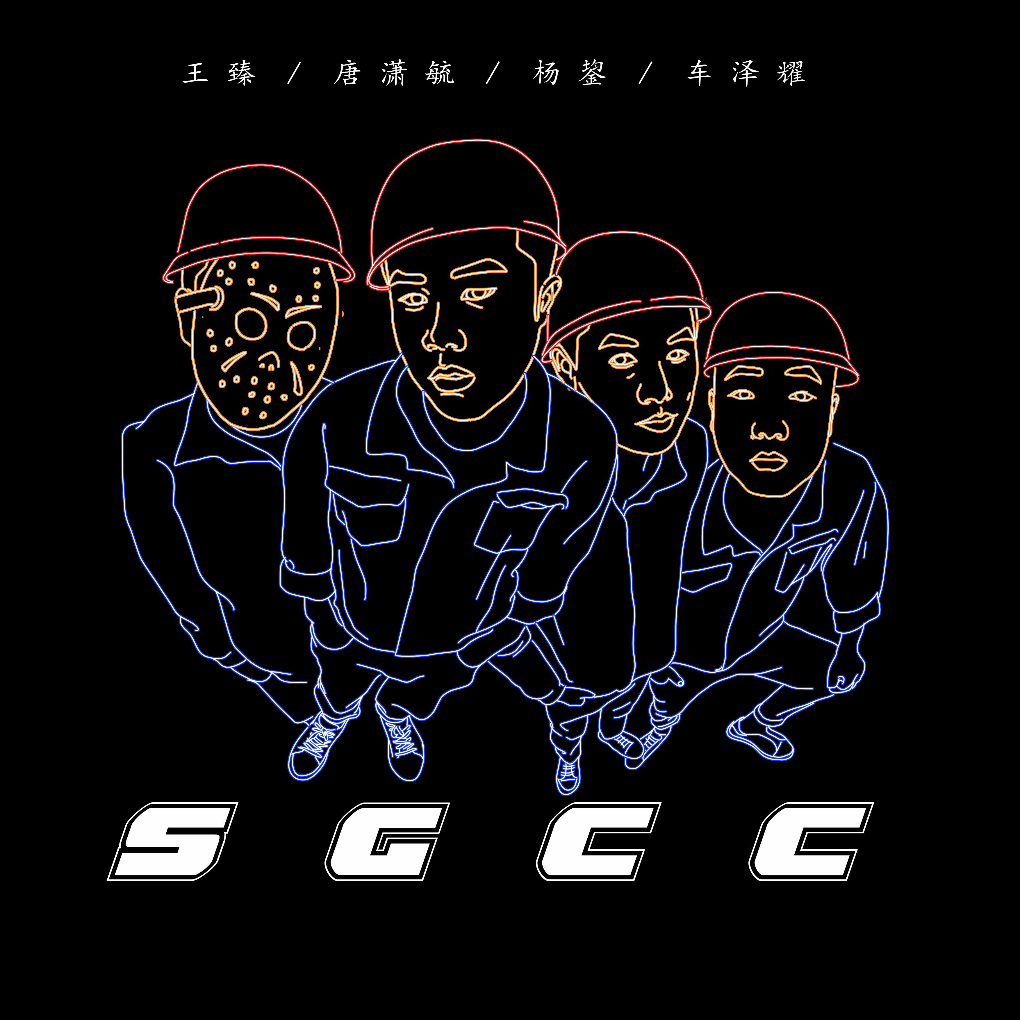 SGCC专辑