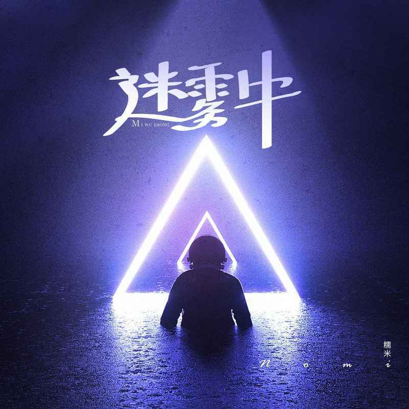 迷雾中