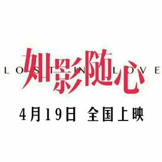 如影随心｜电影原声带