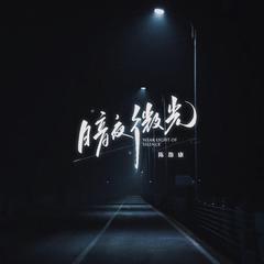 暗夜微光