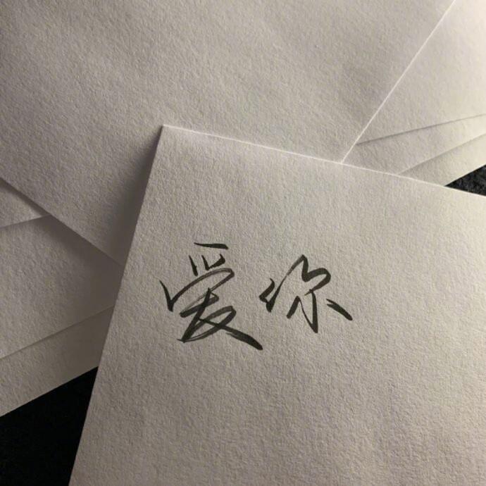 我也还在等你