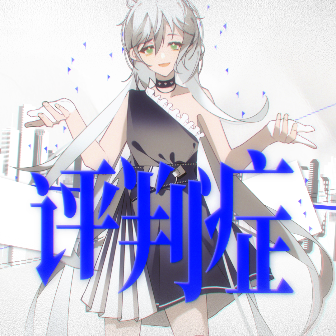 评 判 症