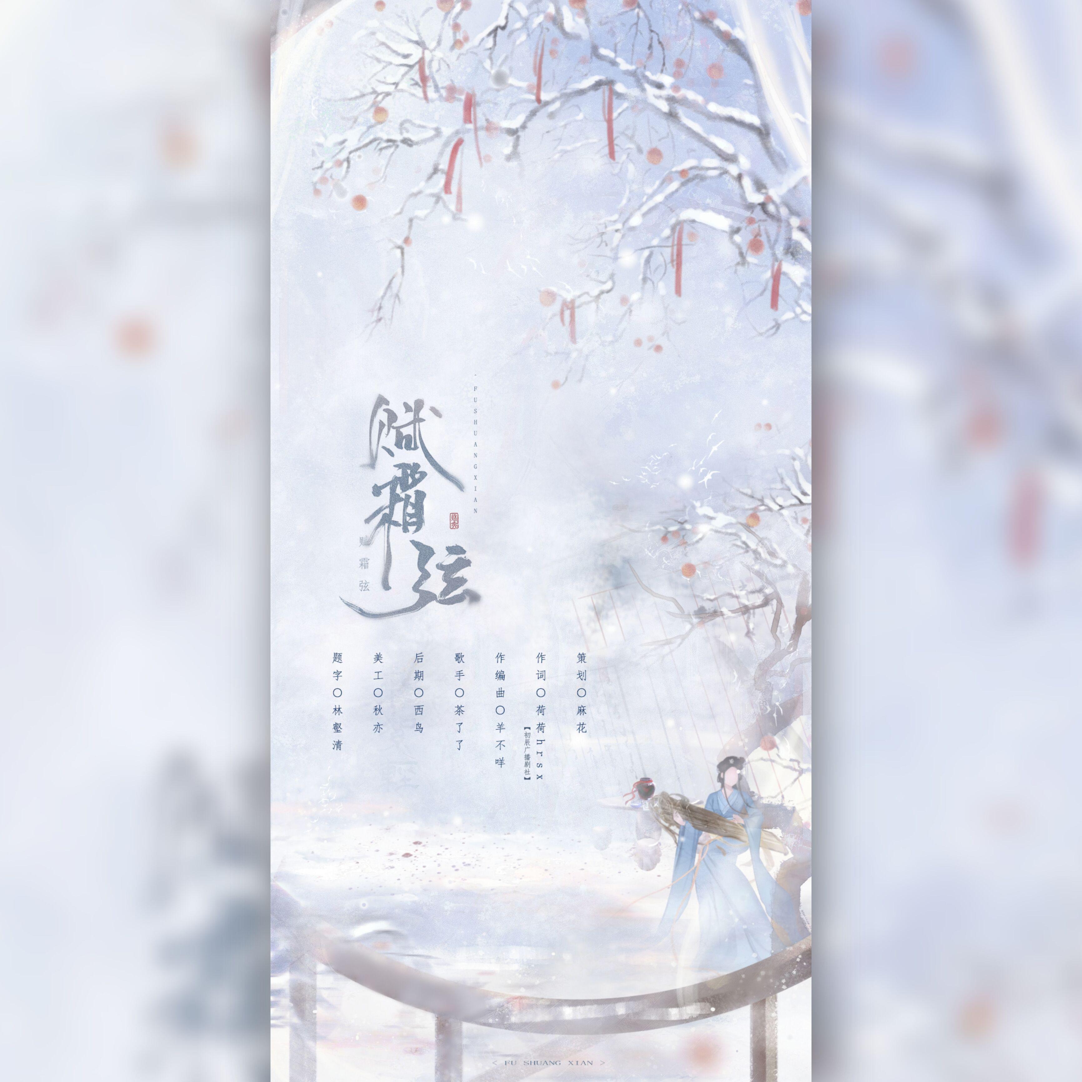 赋霜弦