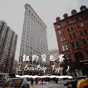 纽约背包客（BoomBap）