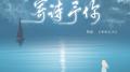 朱一龙4.16生贺《寄诗予你》专辑