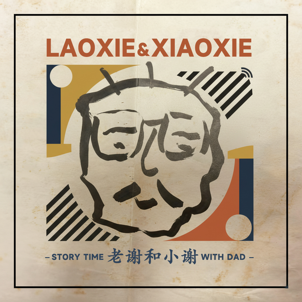 EP38. 45岁老谢勇闯天涯!(粉丝群开通啦) - 老谢和小谢 - 电台节目 - 网易云音乐