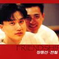 장동건 & 전철 1집(Friendship)