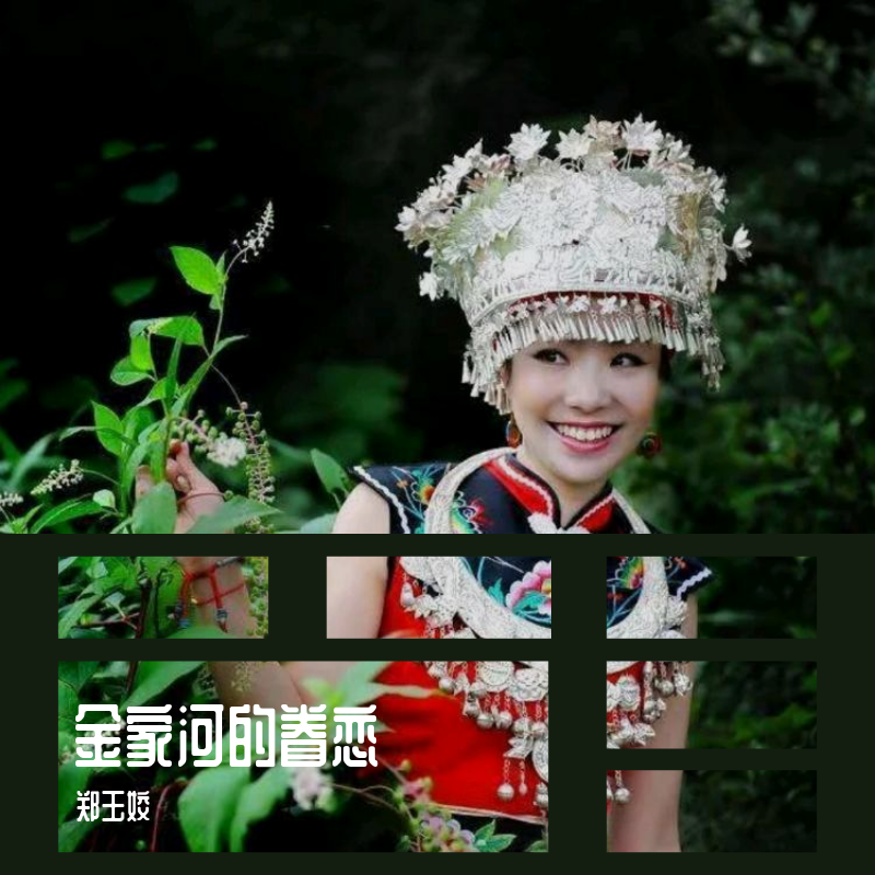 金家河的眷恋