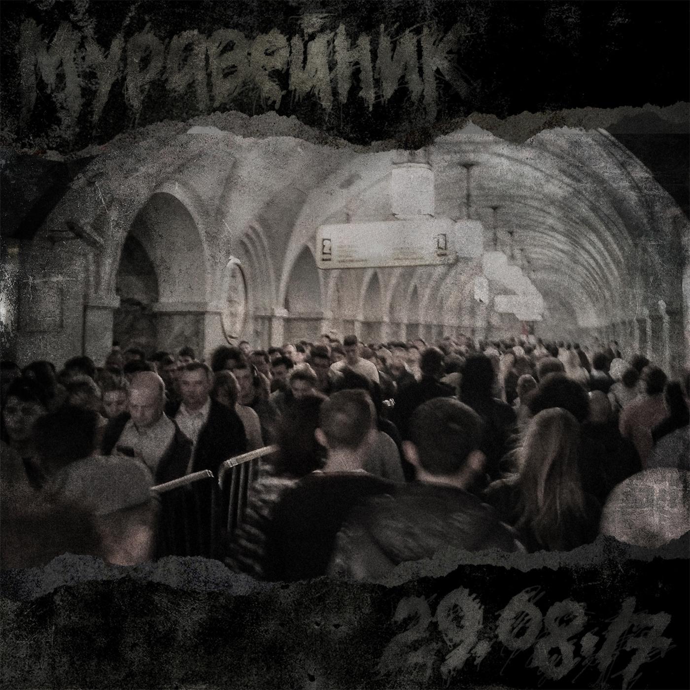 Муравейник (29.08.17)