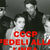 CCCP - Fedeli Alla Linea