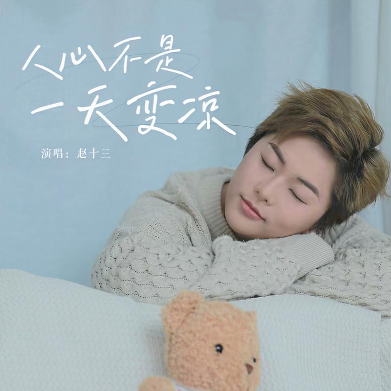 人心不是一天变凉 (和声伴奏)