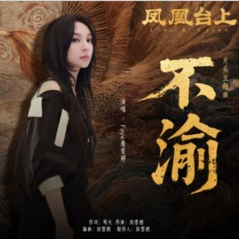 不渝