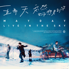 五月天 突然好想见到你 live in the sky