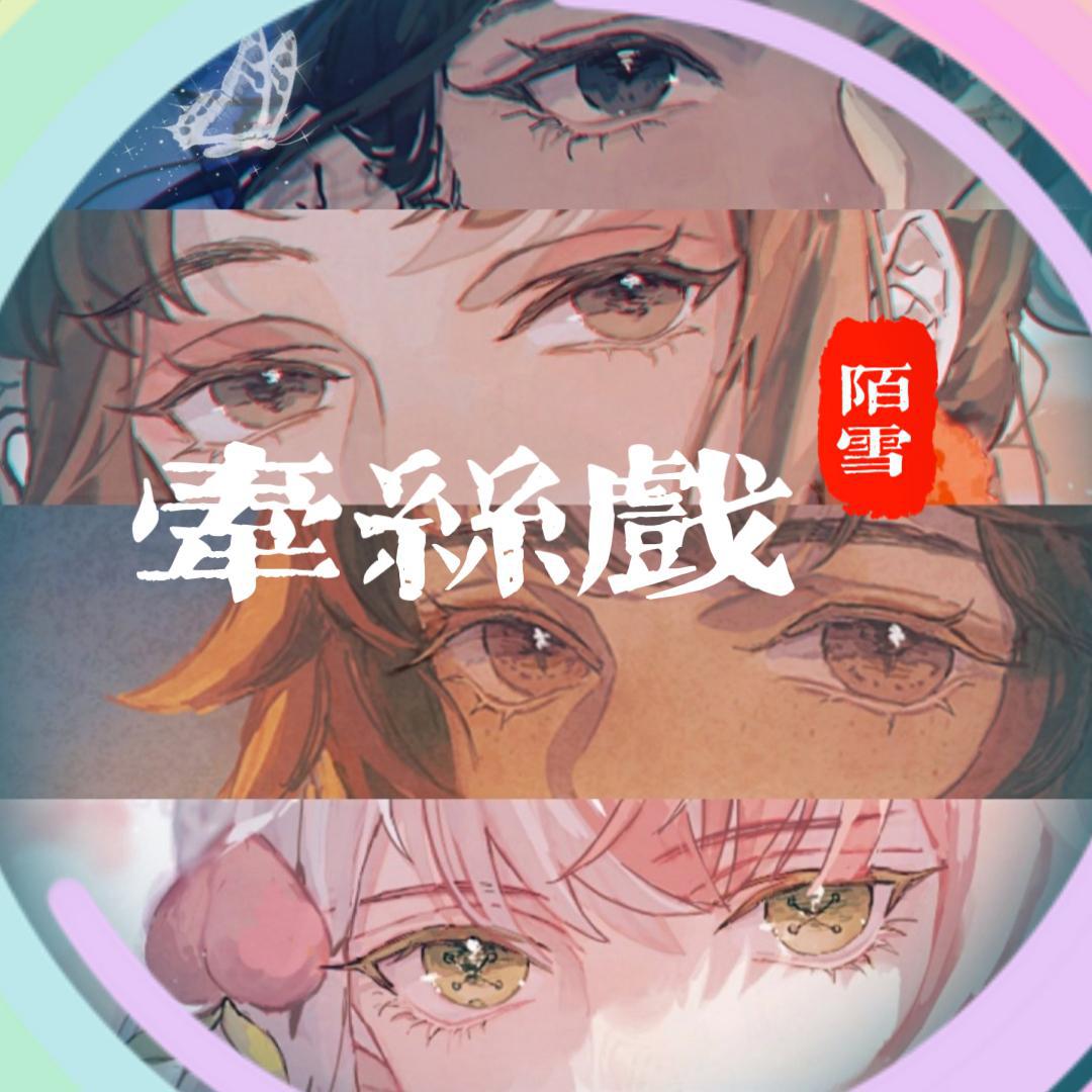 牵丝戏