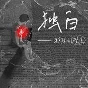 独白(cover 陈尤利）