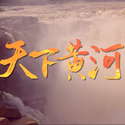 天下黄河