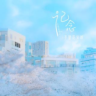高考励志｜纪念不是花火