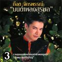 ก๊อต จักรพรรณ์ "มนต์เพลงสุรพล" 3专辑