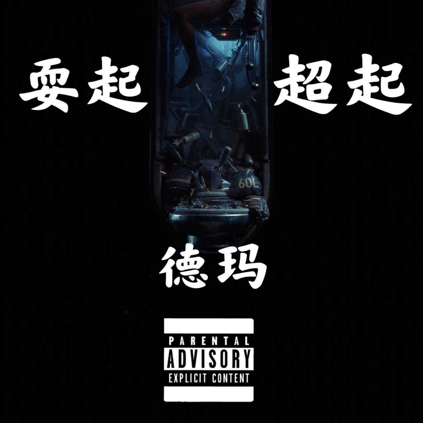 耍起超起