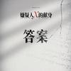 答案专辑