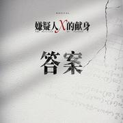 答案专辑