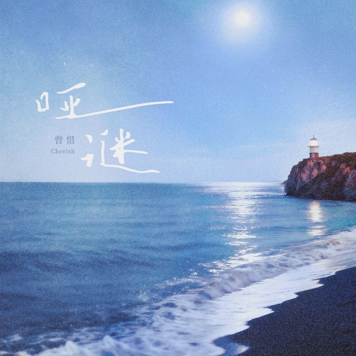哑谜